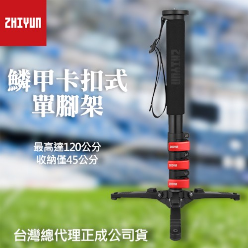 【鱗甲 伸縮單腳架】智雲 Zhiyun 穩定器 相機 卡扣式 單腳架 手持 延伸桿 搖臂 快拆扣 120公分 1.2米
